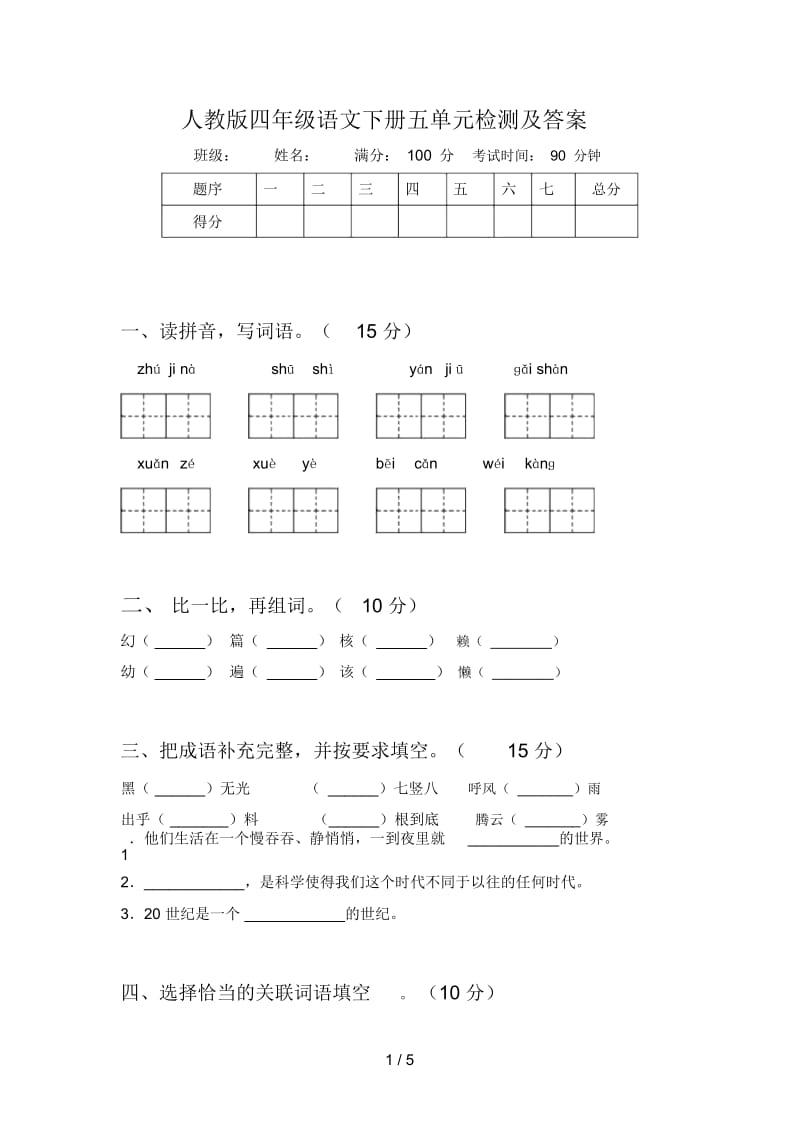 人教版四年级语文下册五单元检测及答案.docx_第1页