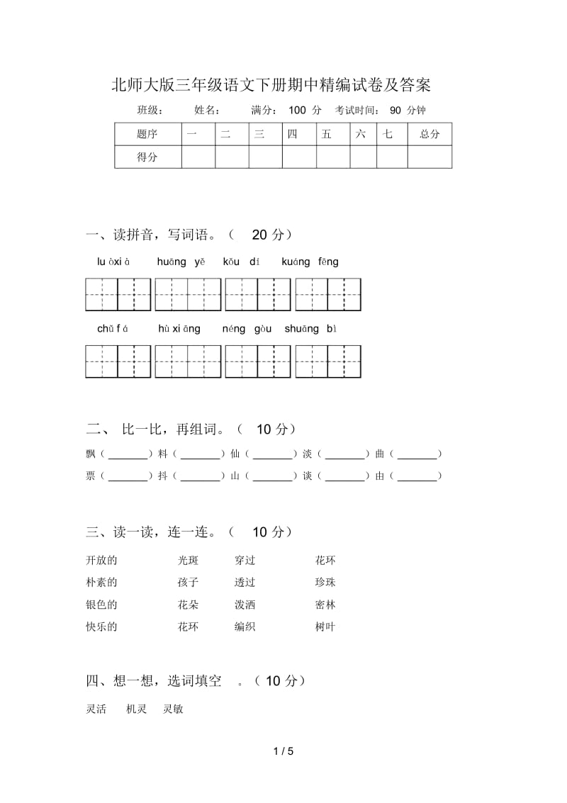 北师大版三年级语文下册期中精编试卷及答案.docx_第1页