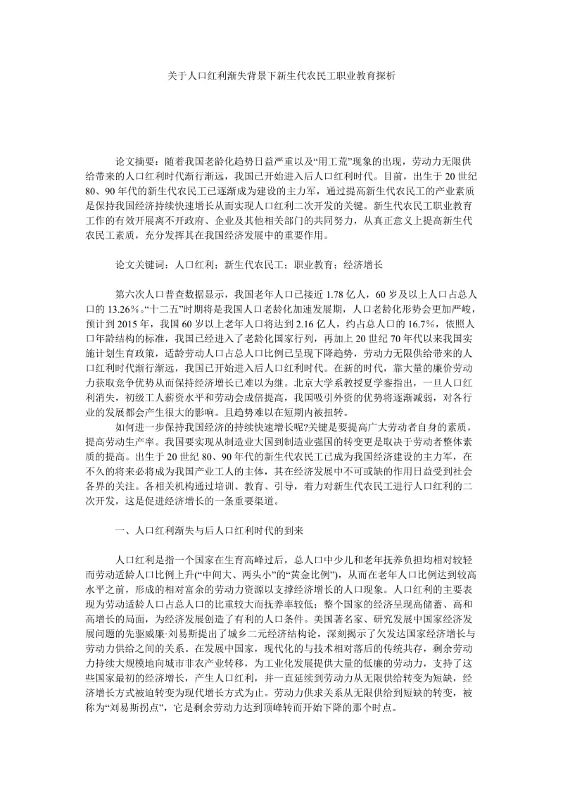 关于人口红利渐失背景下新生代农民工职业教育探析.doc_第1页