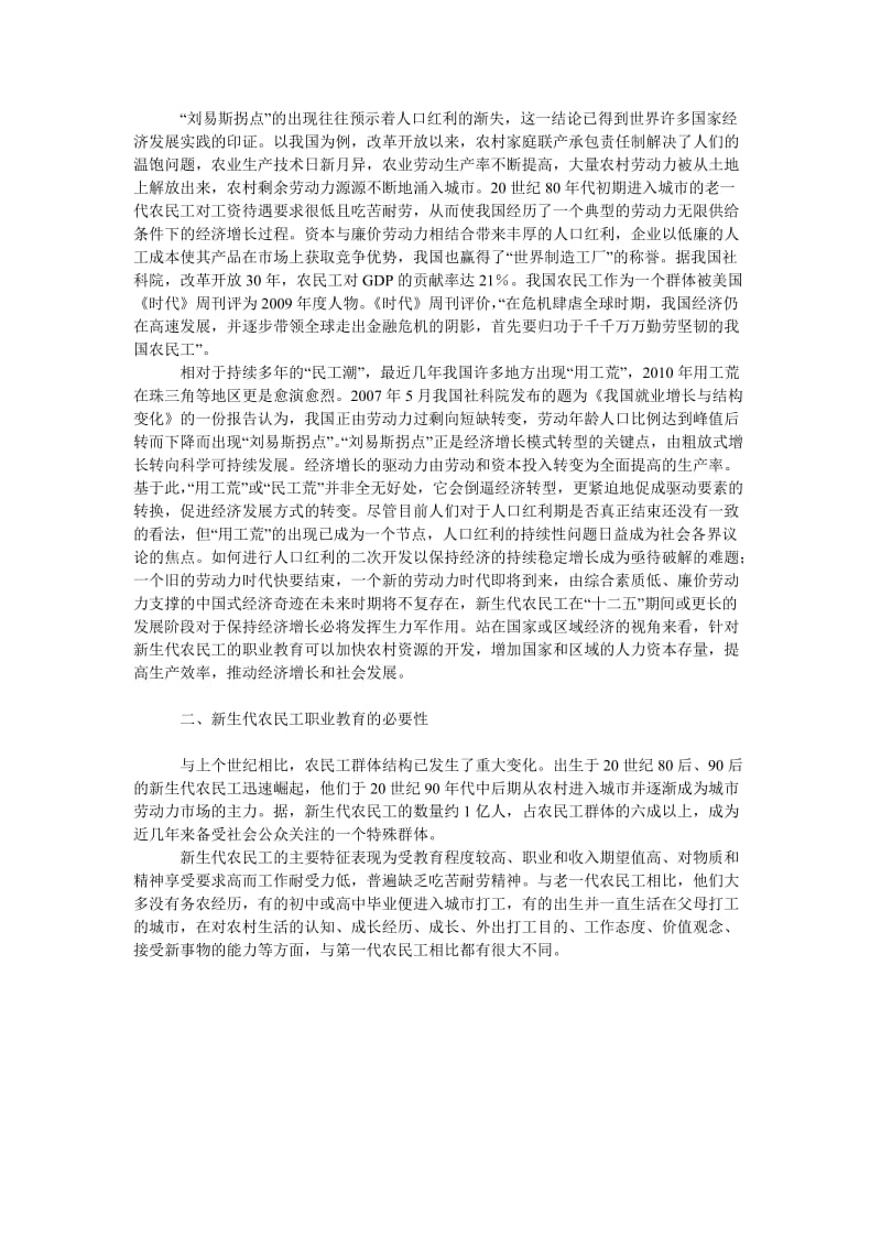 关于人口红利渐失背景下新生代农民工职业教育探析.doc_第2页