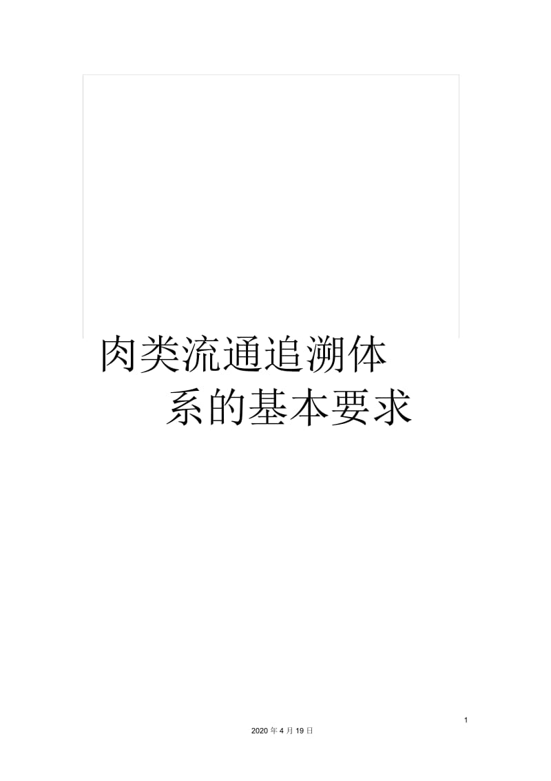 肉类流通追溯体系的基本要求.docx_第1页