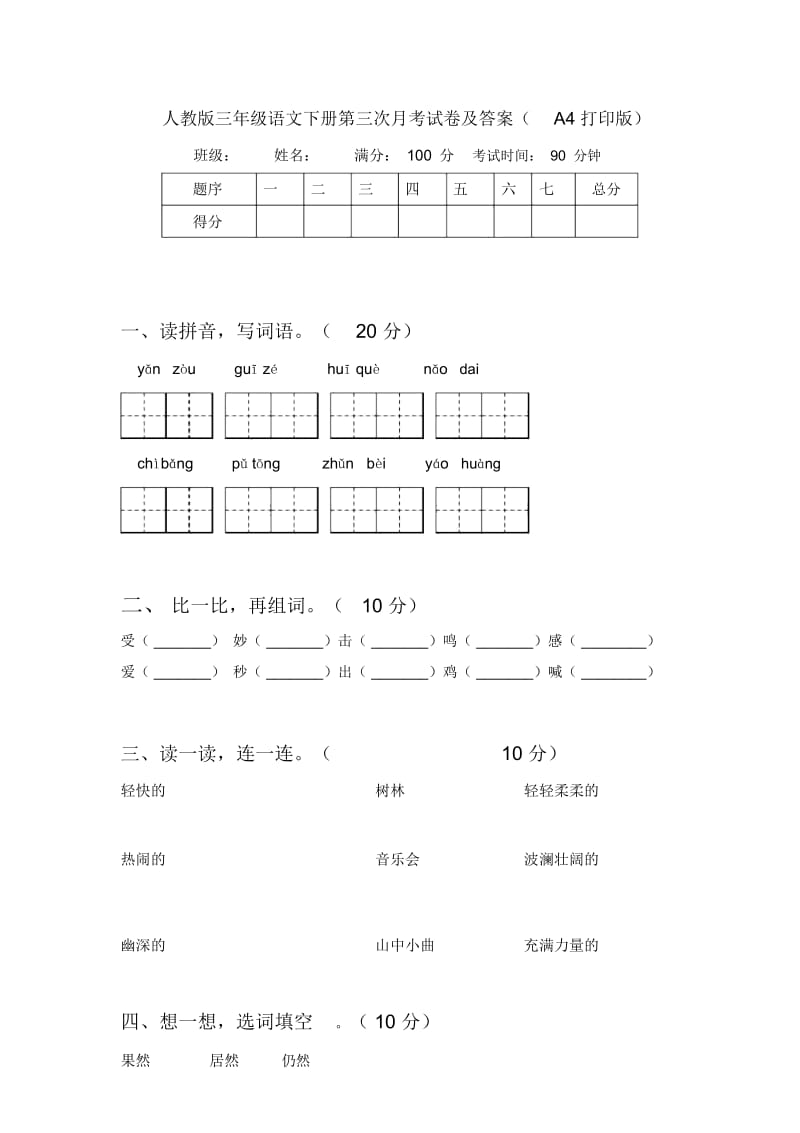 人教版三年级语文下册第三次月考试卷及答案(A4打印版).docx_第1页