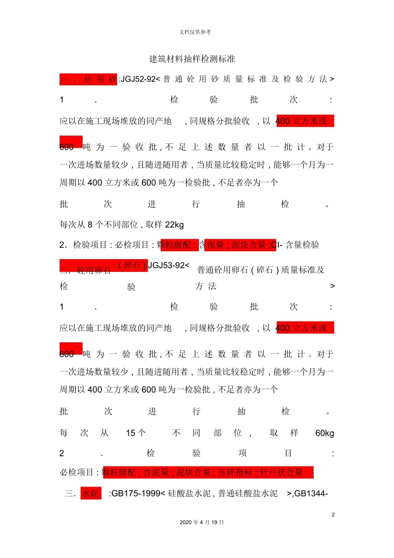 建筑材料抽样检测标准论述.docx_第2页