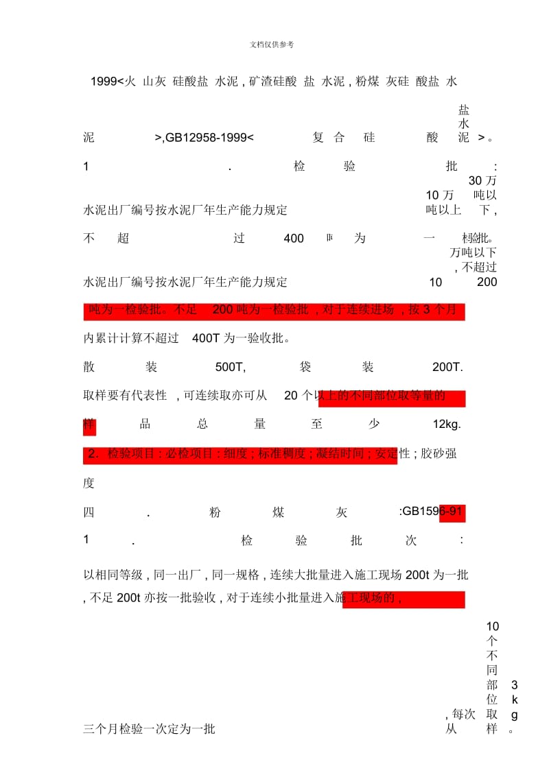 建筑材料抽样检测标准论述.docx_第3页