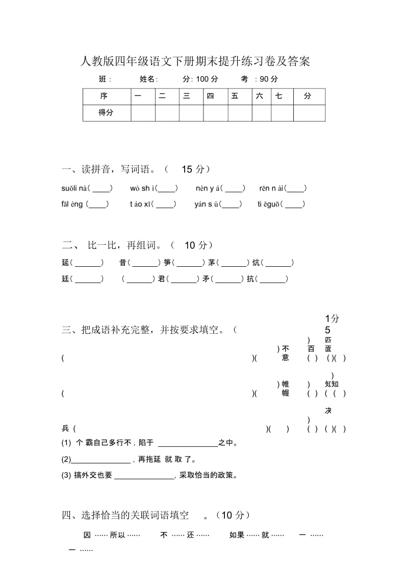 人教版四年级语文下册期末提升练习卷及答案.docx_第1页