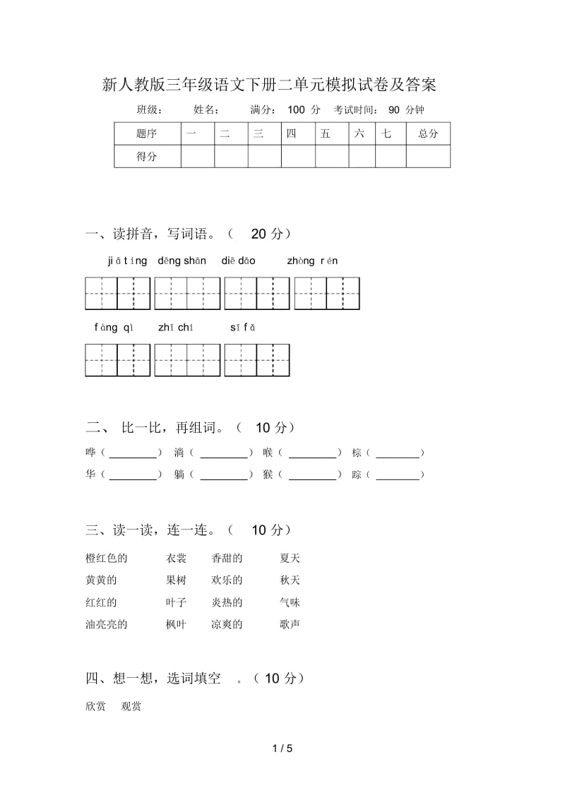 新人教版三年级语文下册二单元模拟试卷及答案.docx_第1页