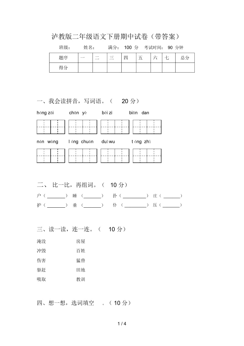 泸教版二年级语文下册期中试卷(带答案).docx_第1页