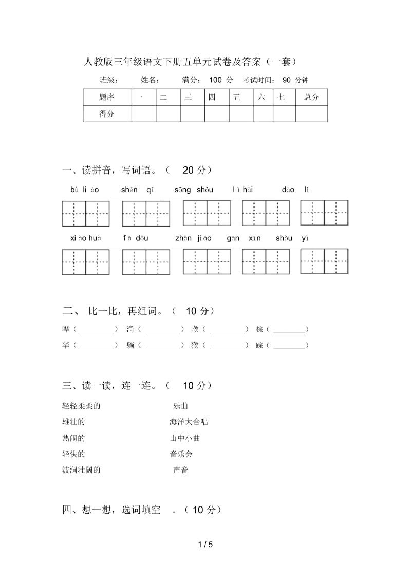 人教版三年级语文下册五单元试卷及答案(一套).docx_第1页