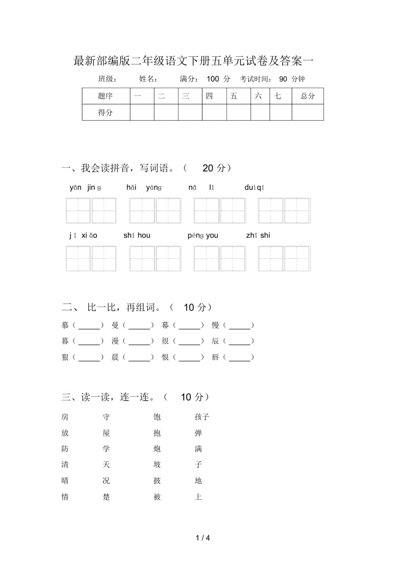 部编版二年级语文下册五单元试卷及答案一.docx_第1页