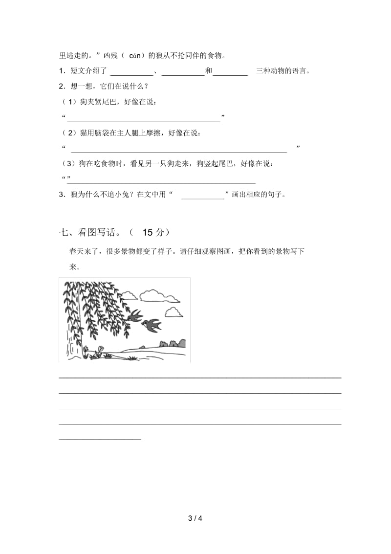 部编版二年级语文下册五单元试卷及答案一.docx_第3页