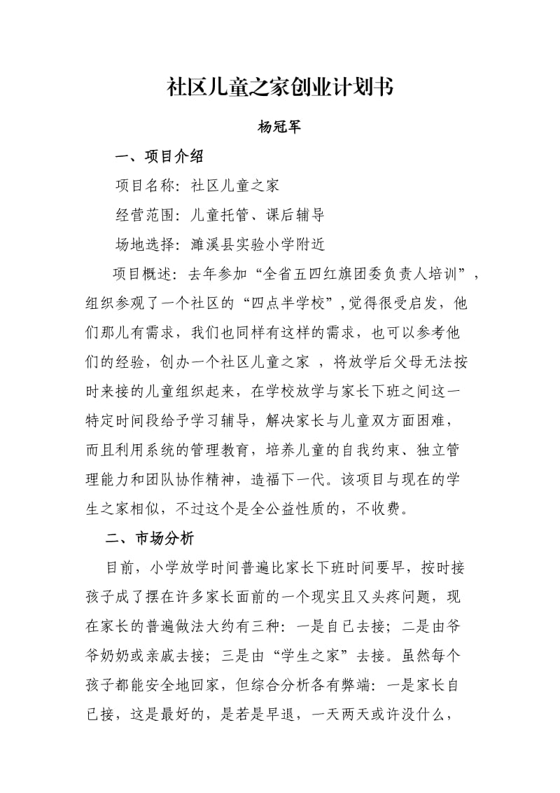 社区儿童之家创业计划书.doc_第1页