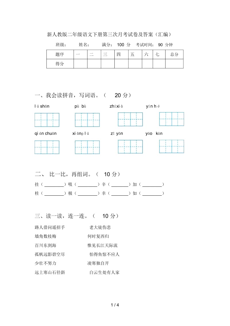 新人教版二年级语文下册第三次月考试卷及答案(汇编).docx_第1页