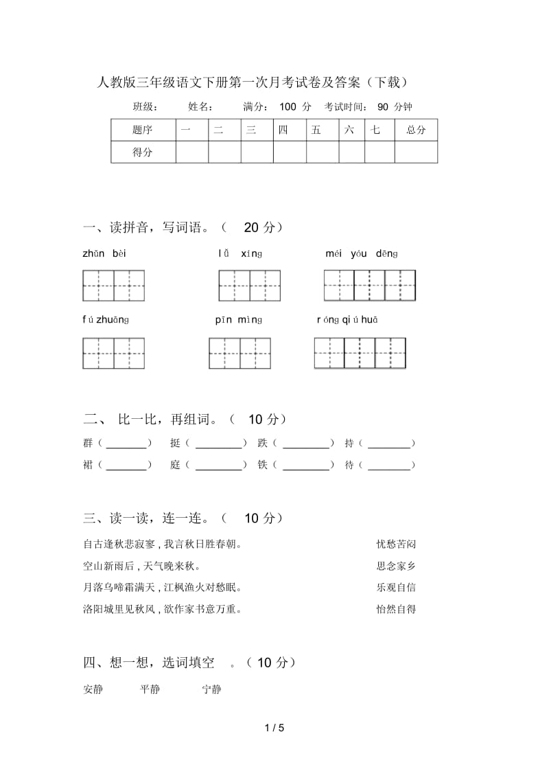 人教版三年级语文下册第一次月考试卷及答案(下载).docx_第1页