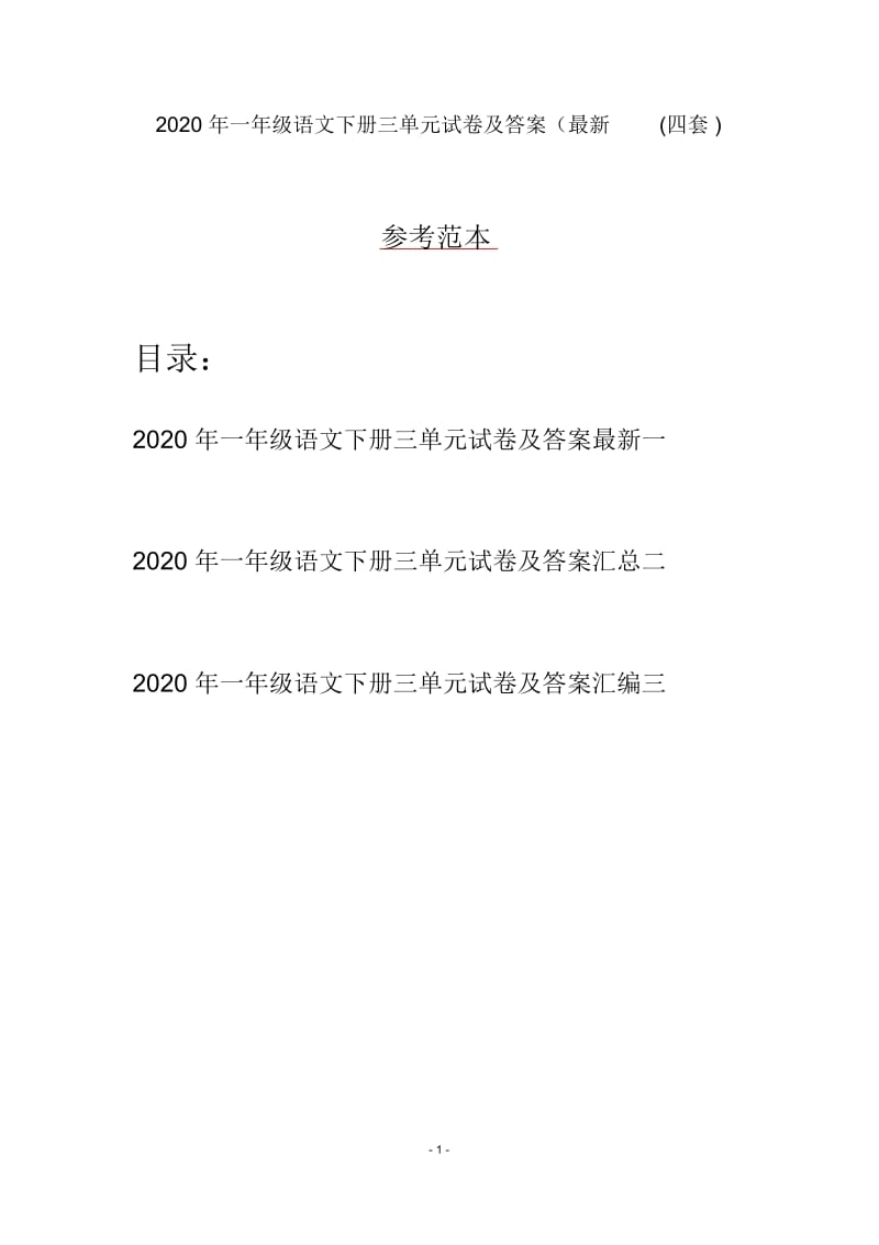 2020年一年级语文下册三单元试卷及答案最新(四套).docx_第1页