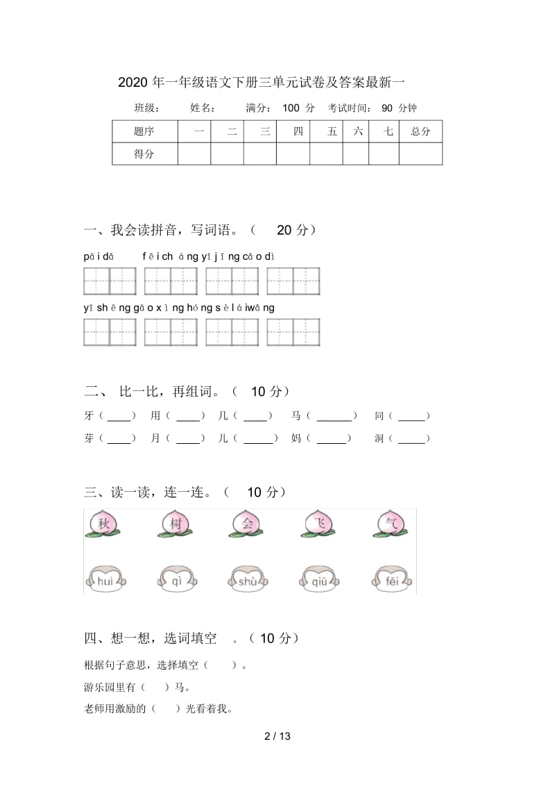 2020年一年级语文下册三单元试卷及答案最新(四套).docx_第2页