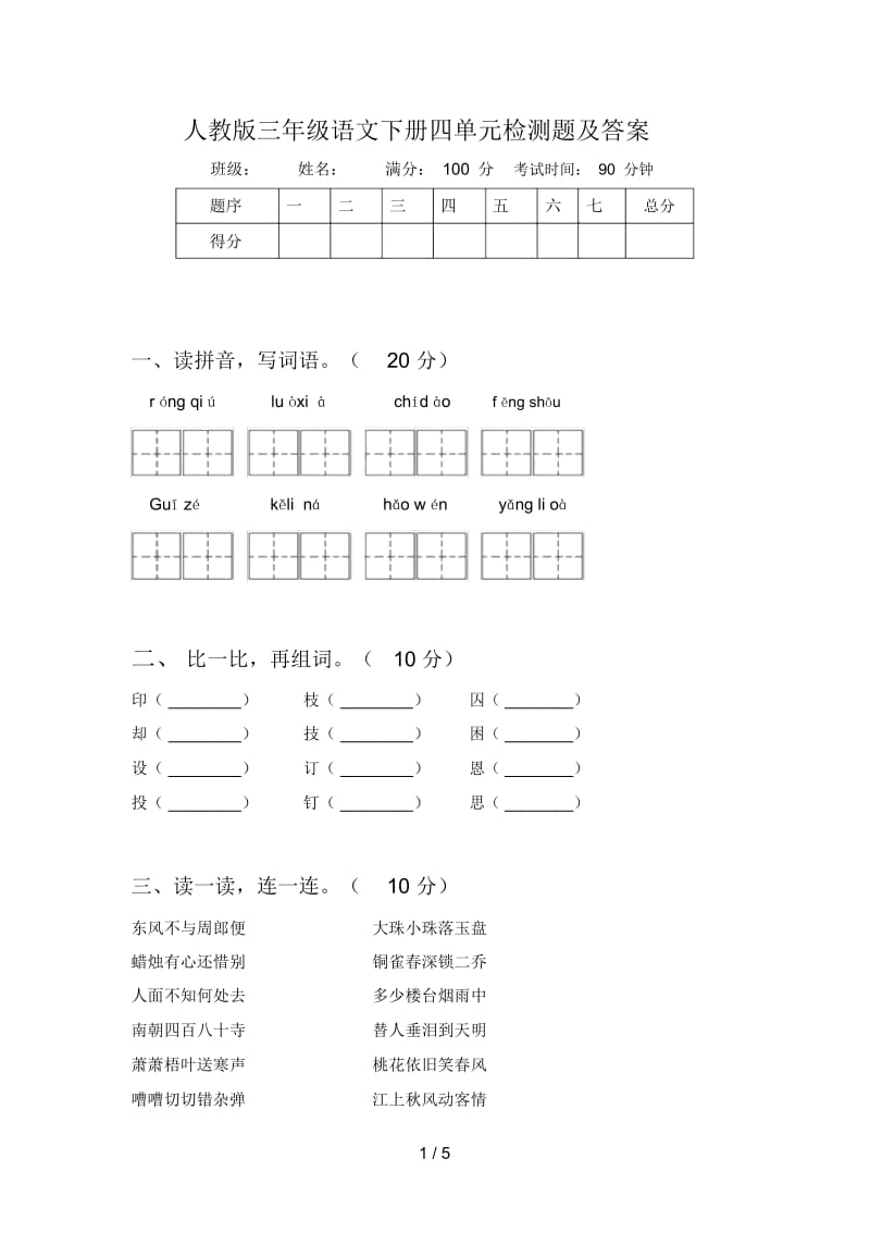 人教版三年级语文下册四单元检测题及答案.docx_第1页