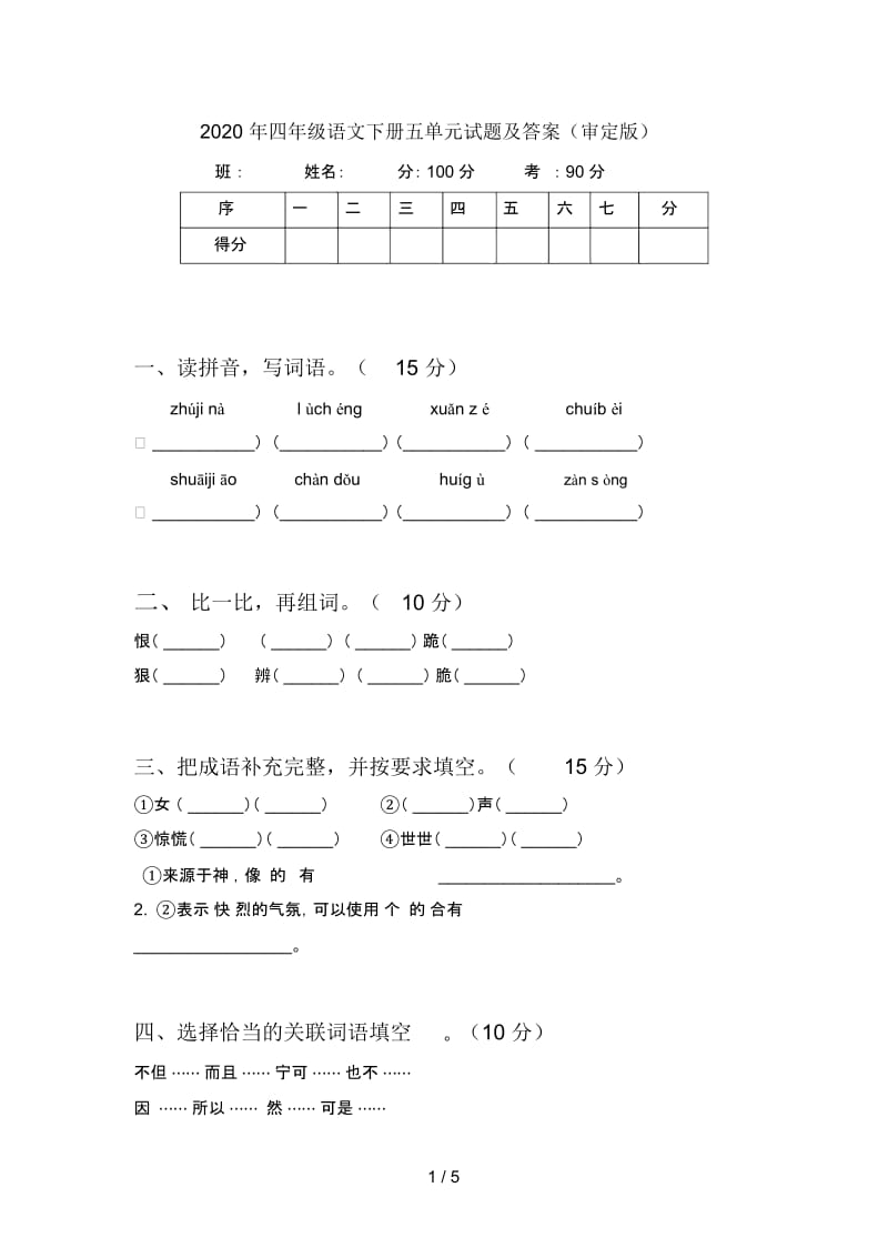 2020年四年级语文下册五单元试题及答案(审定版).docx_第1页