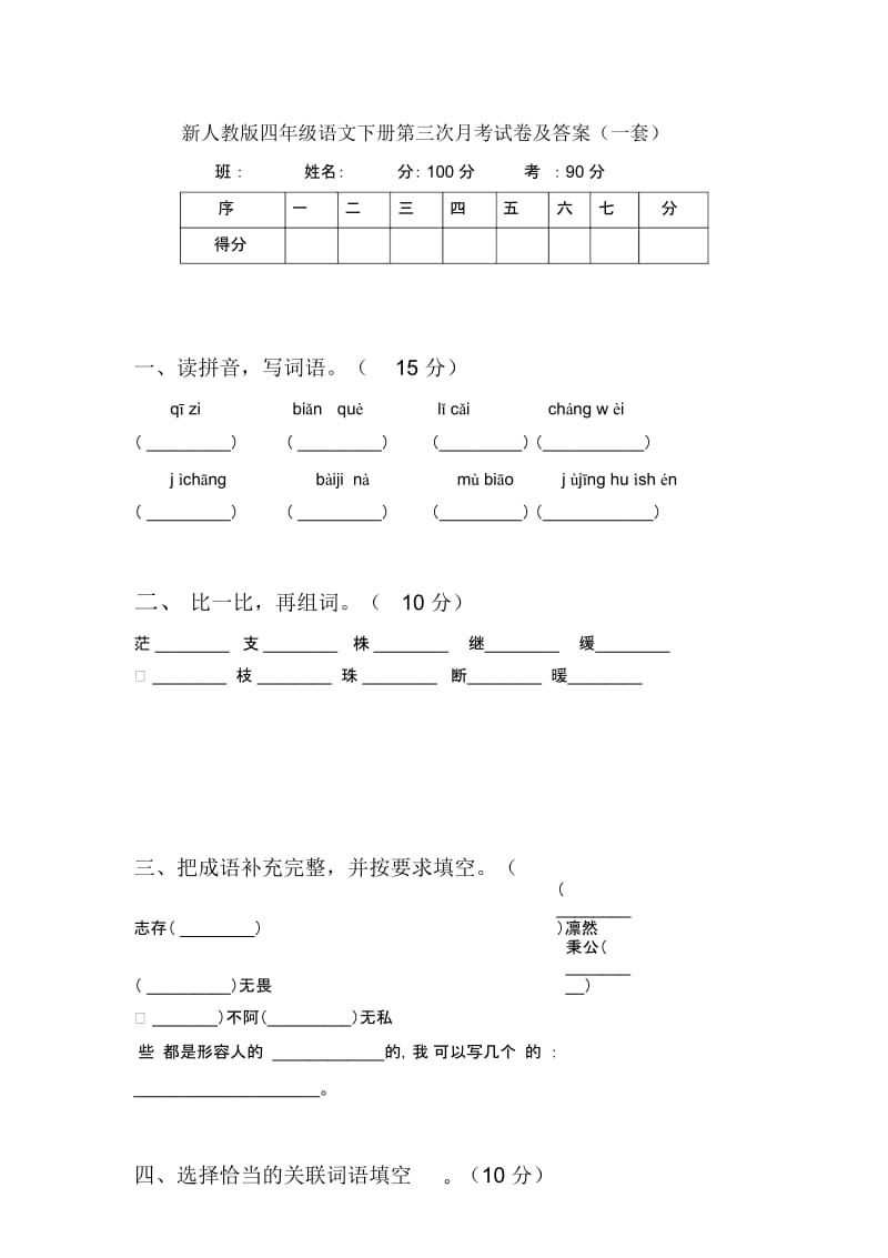 新人教版四年级语文下册第三次月考试卷及答案(一套).docx_第1页