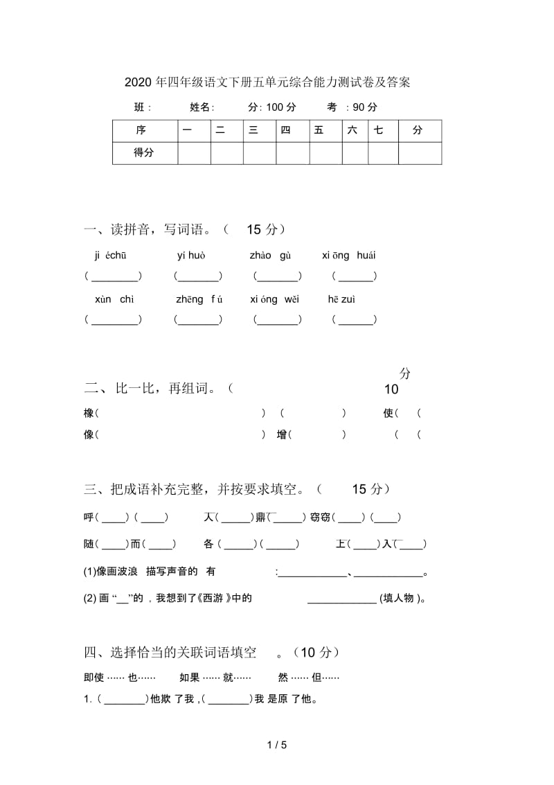 2020年四年级语文下册五单元综合能力测试卷及答案.docx_第1页