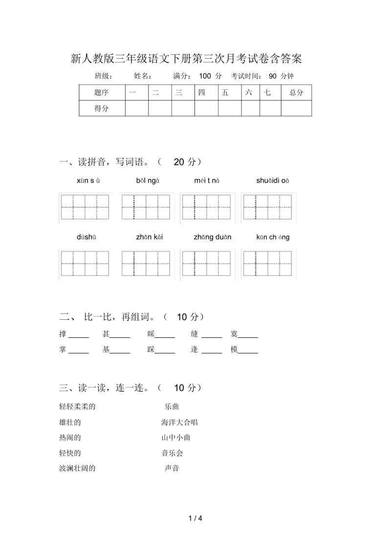 新人教版三年级语文下册第三次月考试卷含答案.docx_第1页