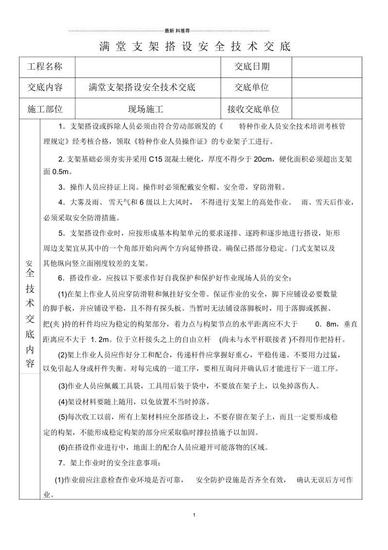 满堂支架搭设安全技术交底.docx_第1页