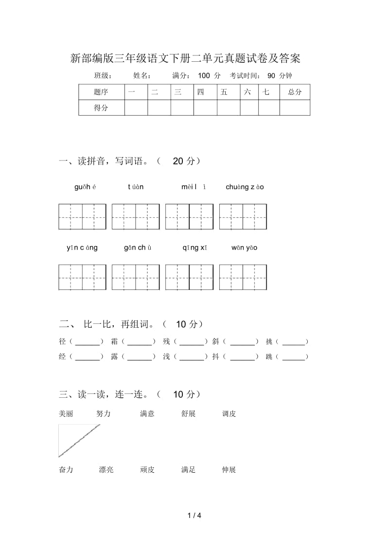 新部编版三年级语文下册二单元真题试卷及答案.docx_第1页