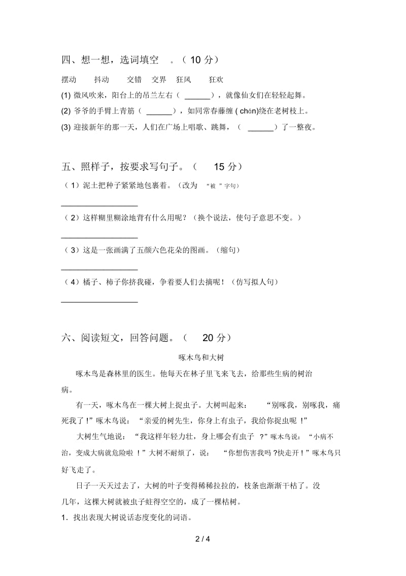 新部编版三年级语文下册二单元真题试卷及答案.docx_第2页