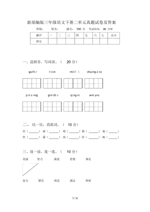 新部编版三年级语文下册二单元真题试卷及答案.docx