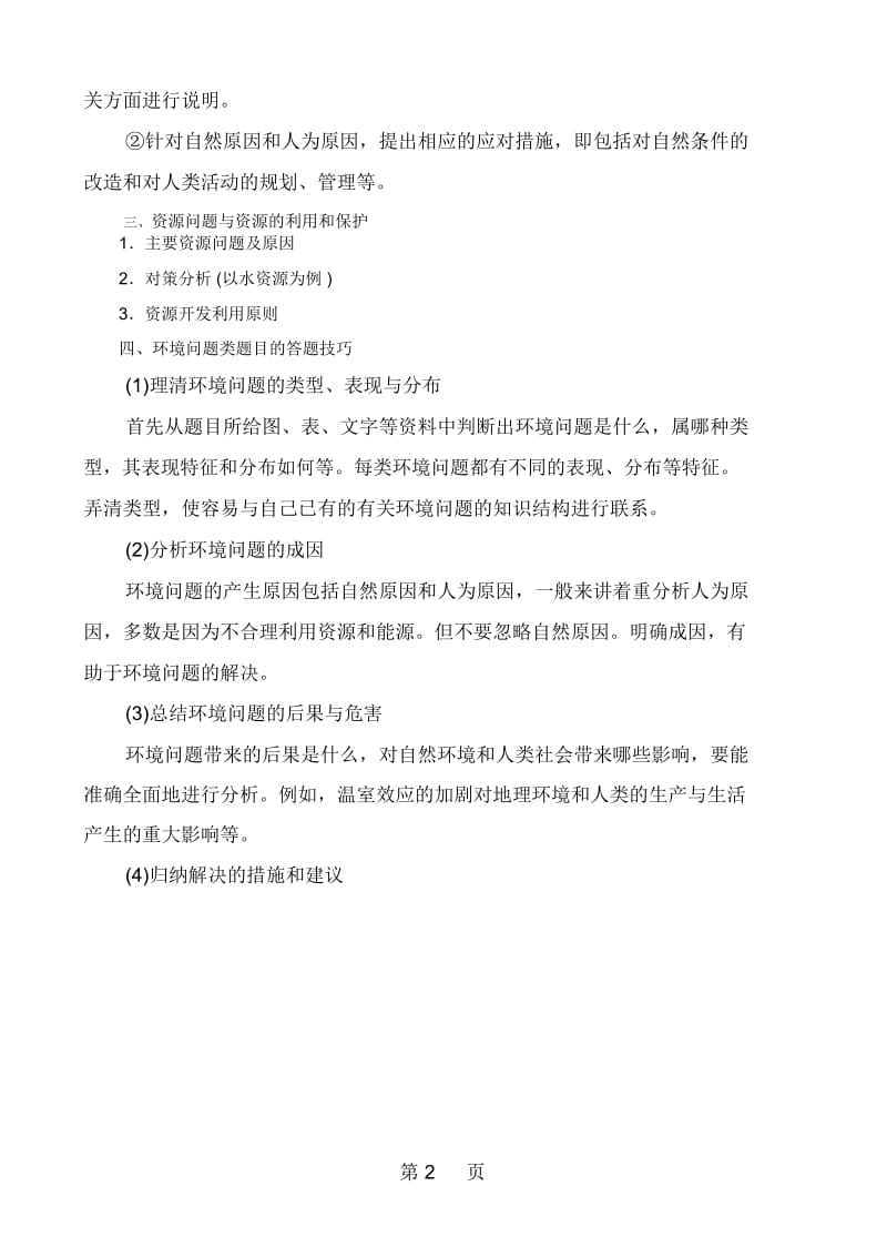 选修六环境问题及其保护归纳.docx_第2页