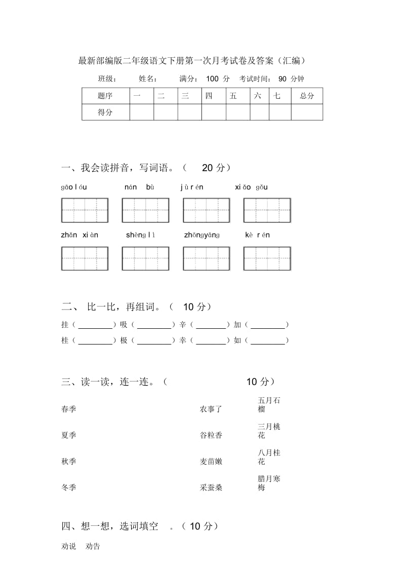 部编版二年级语文下册第一次月考试卷及答案(汇编).docx_第1页