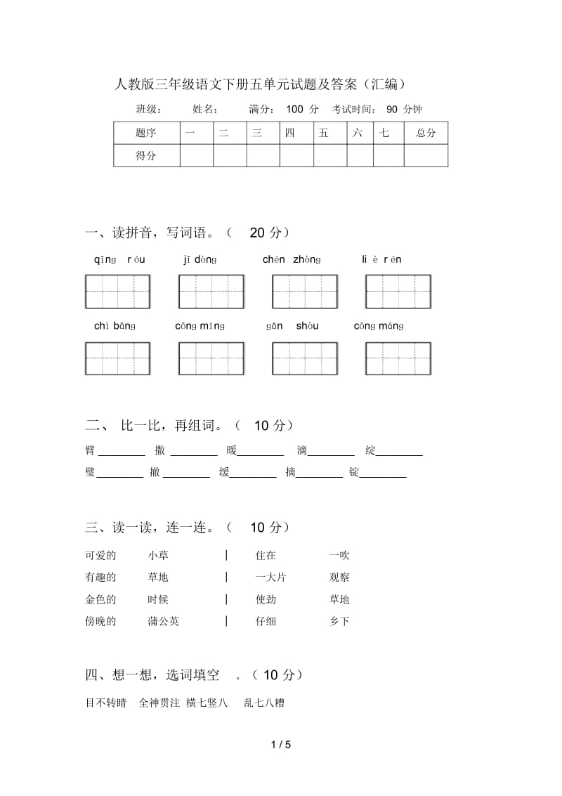 人教版三年级语文下册五单元试题及答案(汇编).docx_第1页