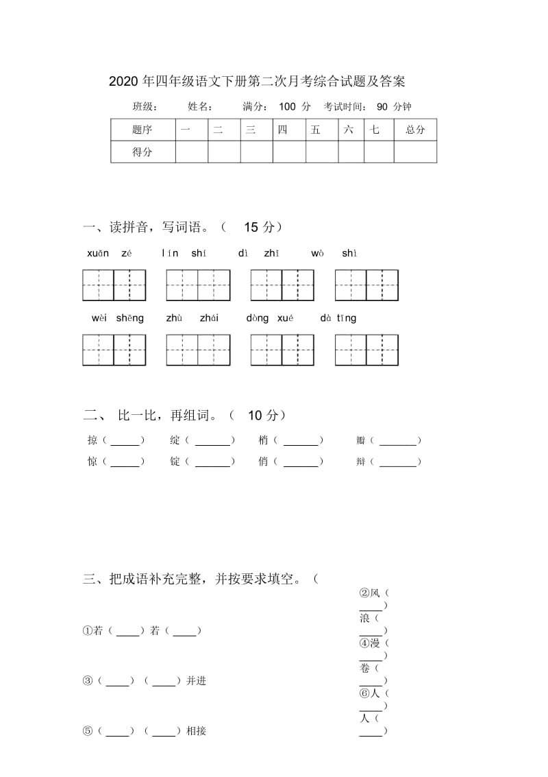 2020年四年级语文下册第二次月考综合试题及答案.docx_第1页