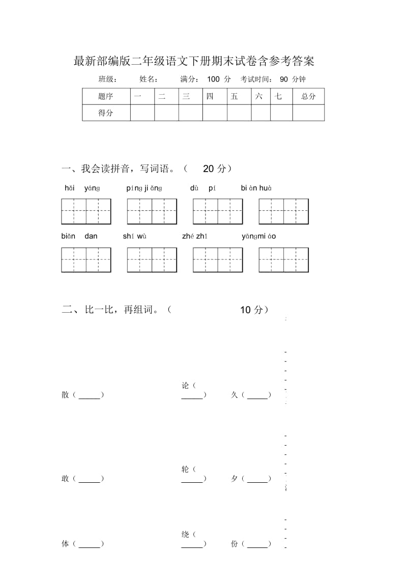 部编版二年级语文下册期末试卷含参考答案.docx_第1页