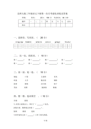 北师大版三年级语文下册第一次月考强化训练及答案.docx