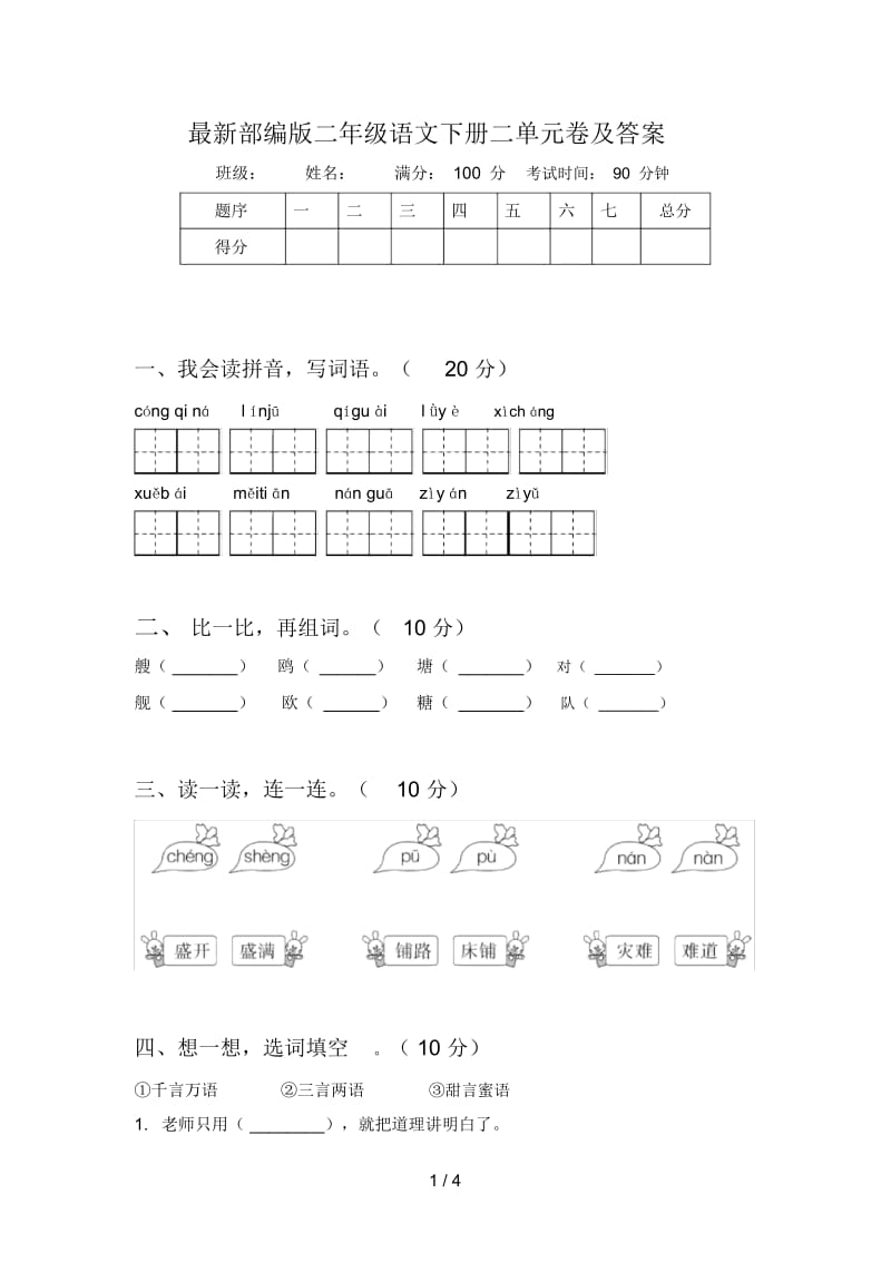 部编版二年级语文下册二单元卷及答案.docx_第1页