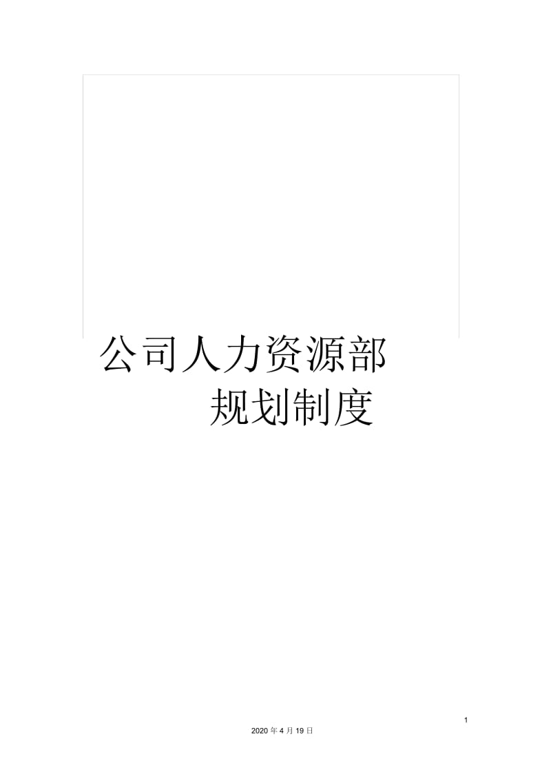 公司人力资源部规划制度.docx_第1页