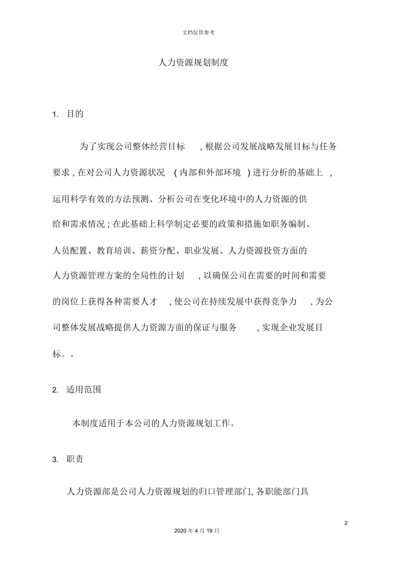 公司人力资源部规划制度.docx_第2页