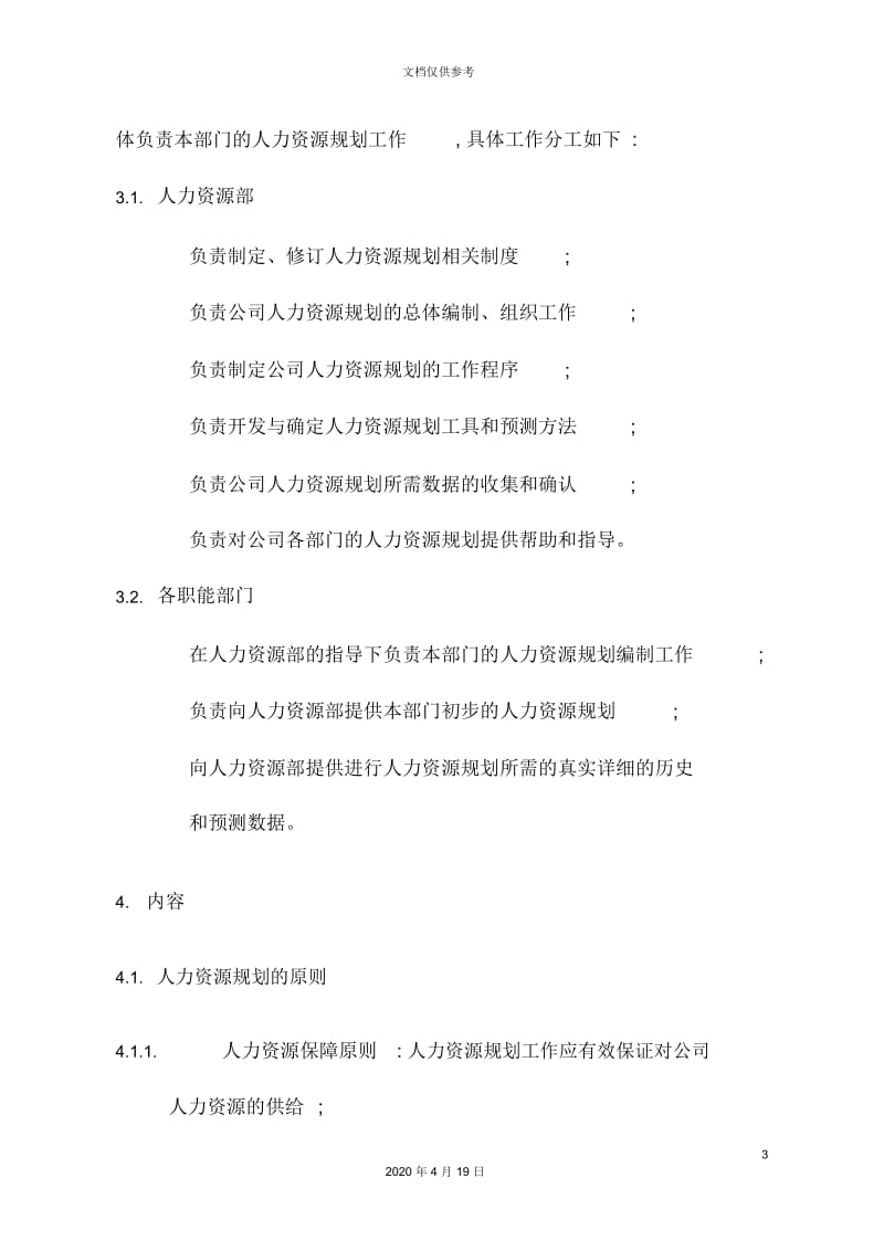 公司人力资源部规划制度.docx_第3页