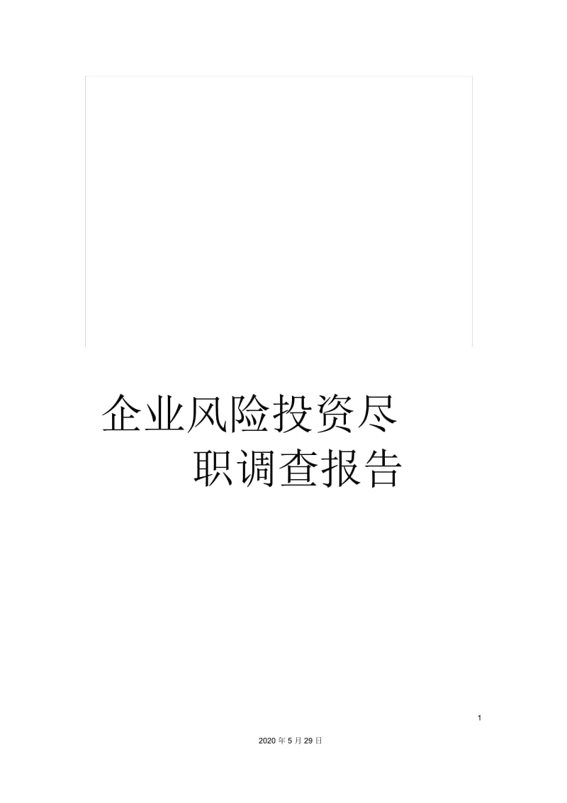 企业风险投资尽职调查报告.docx_第1页