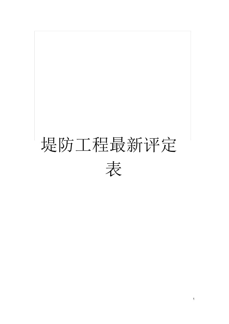 堤防工程最新评定表.docx_第1页