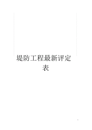 堤防工程最新评定表.docx