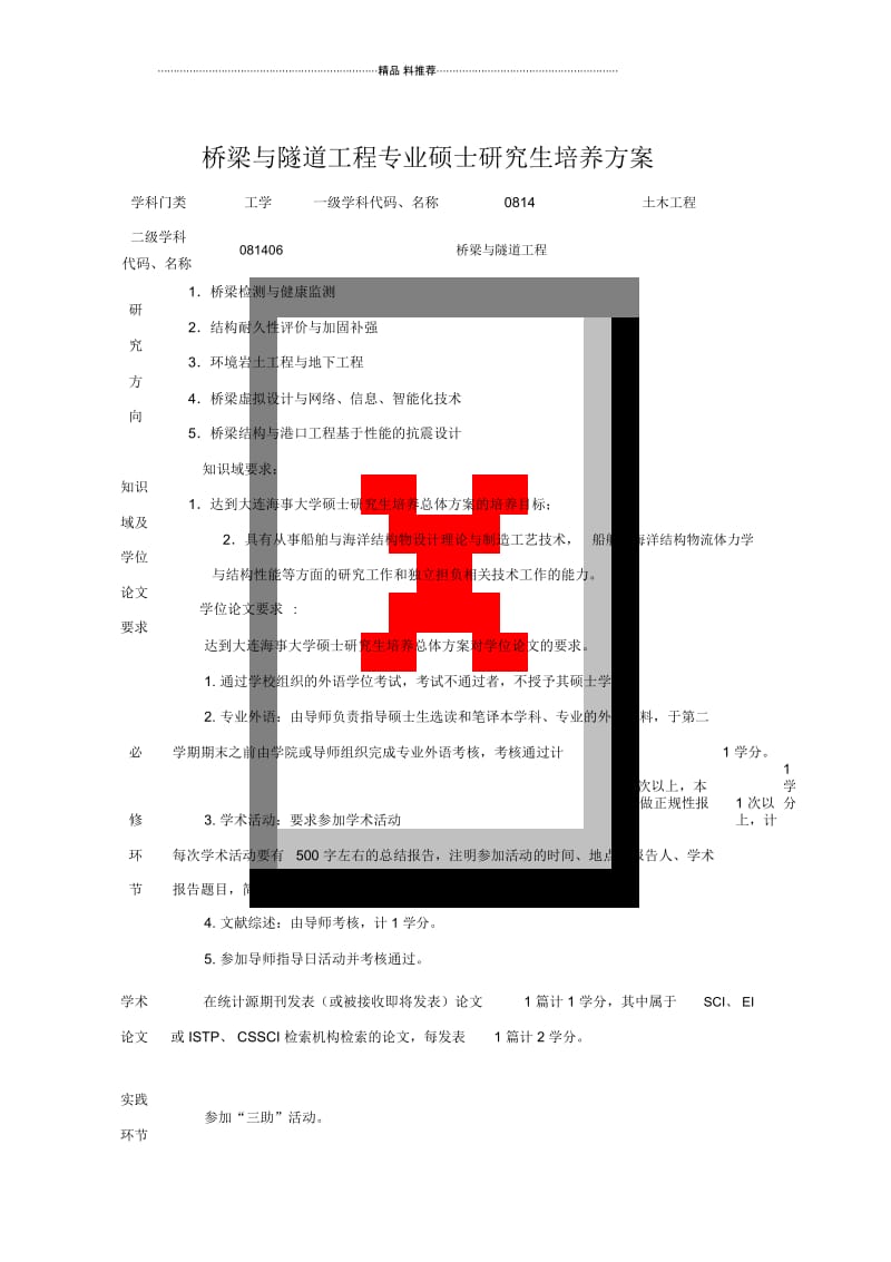 桥梁与隧道工程专业硕士研究生培养方案.docx_第1页