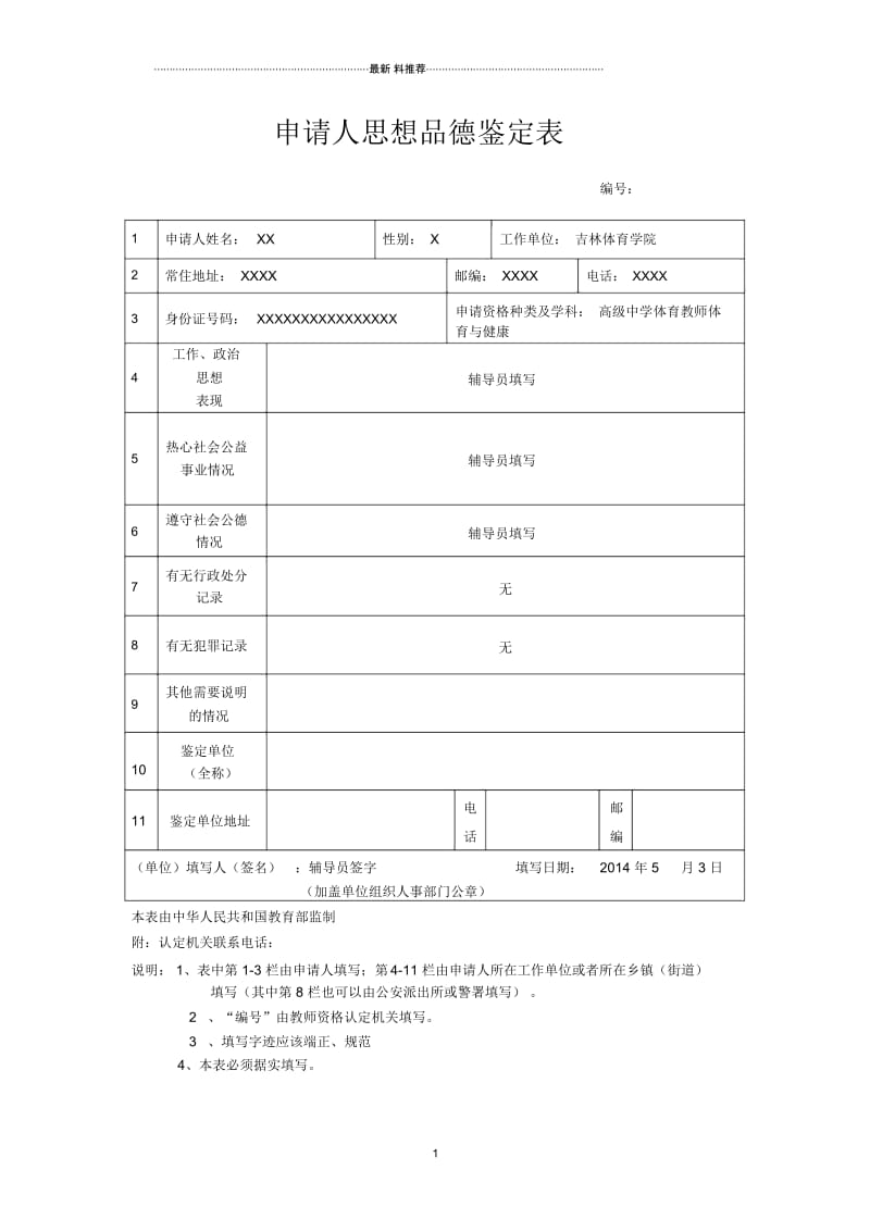 申请人思想品德鉴定表范例.docx_第1页