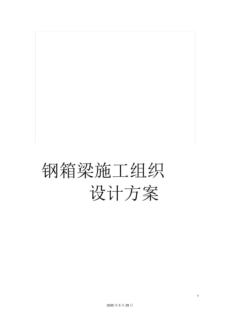 钢箱梁施工组织设计方案.docx_第1页