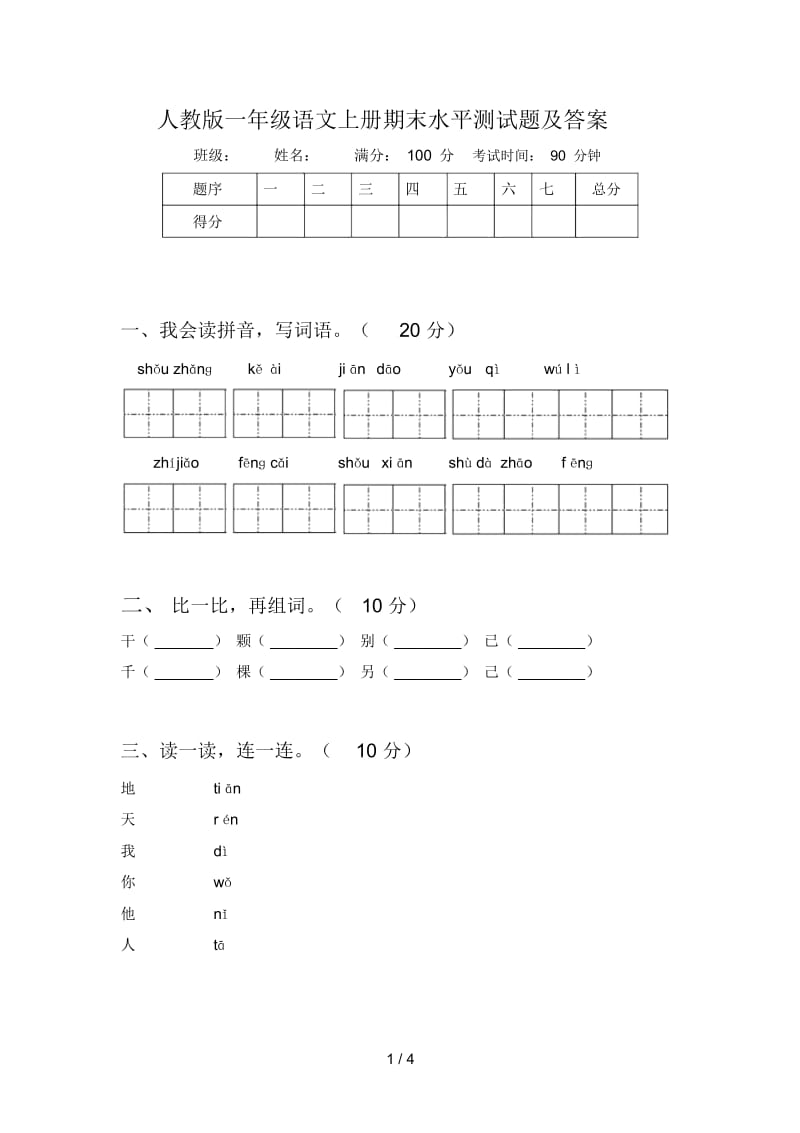 人教版一年级语文上册期末水平测试题及答案.docx_第1页