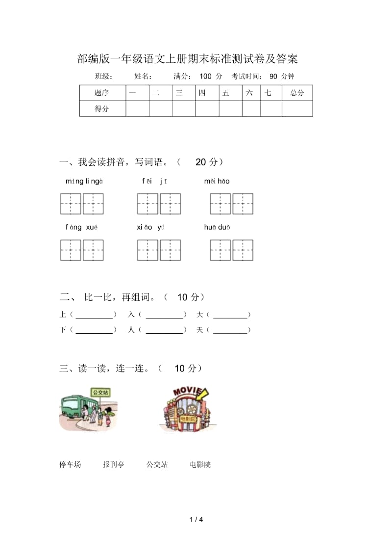 部编版一年级语文上册期末标准测试卷及答案.docx_第1页