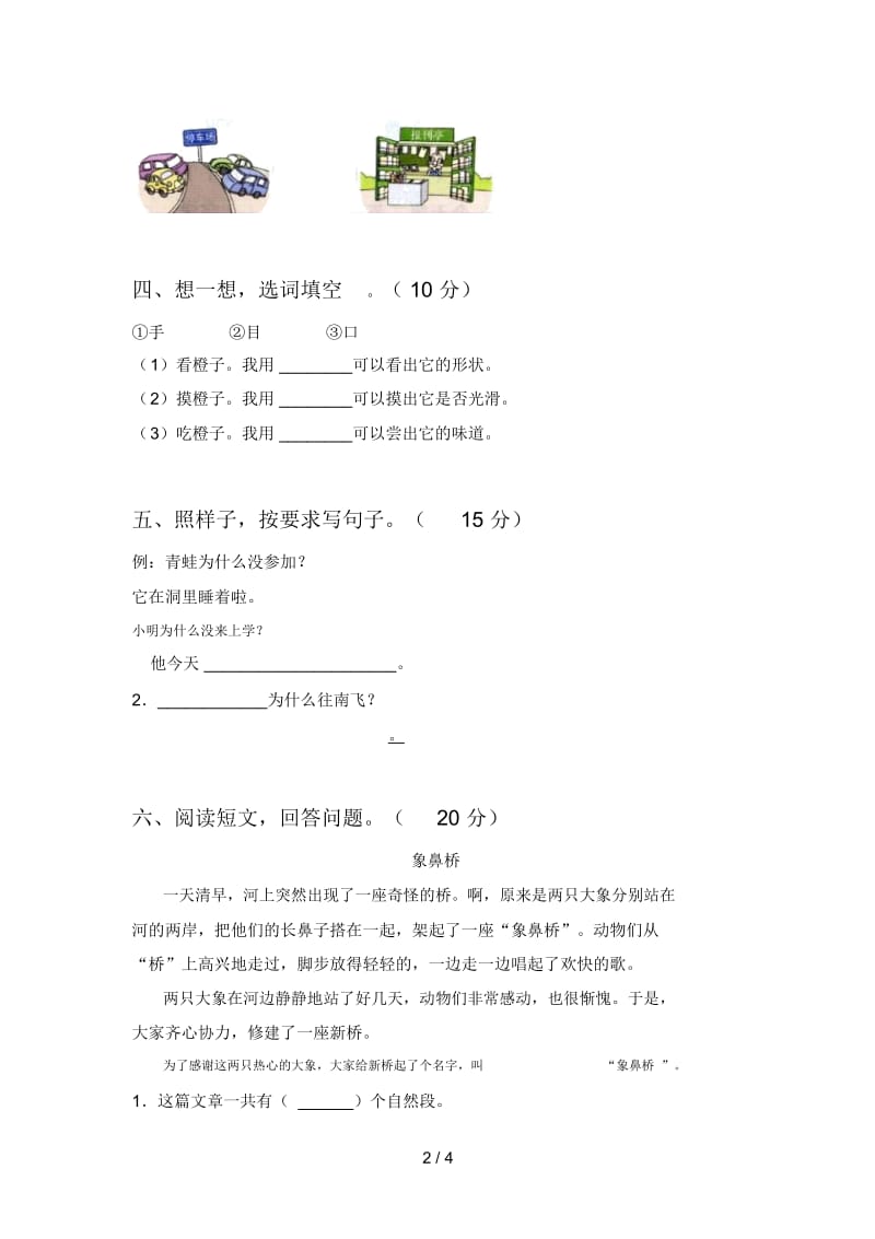 部编版一年级语文上册期末标准测试卷及答案.docx_第2页