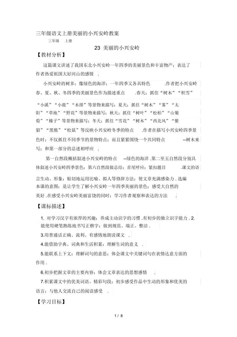 三年级语文上册美丽的小兴安岭教案.docx_第1页