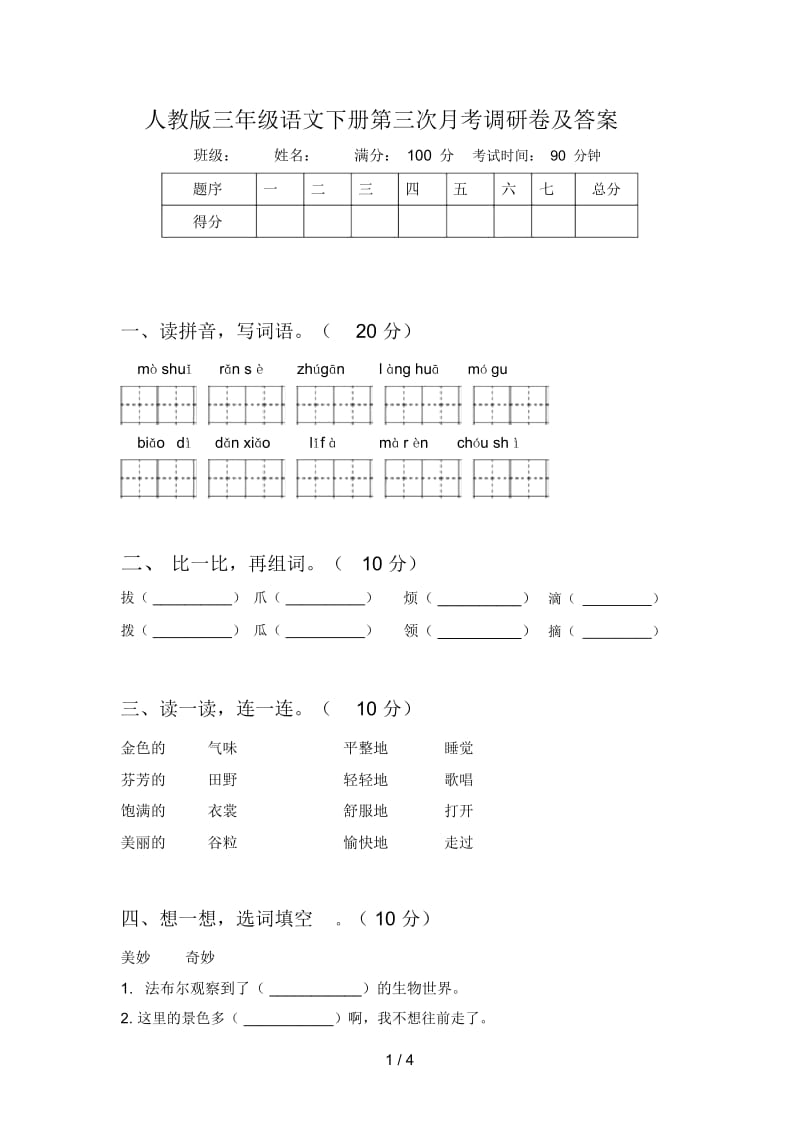 人教版三年级语文下册第三次月考调研卷及答案.docx_第1页