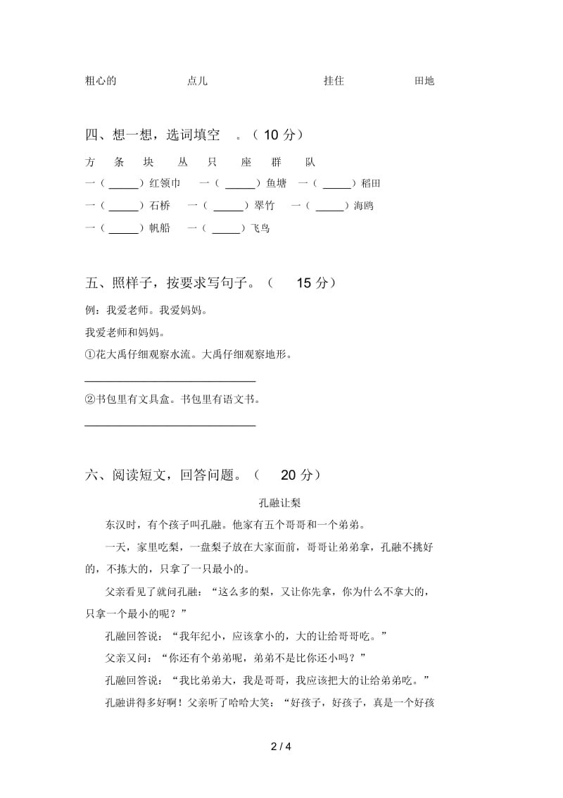 新人教版二年级语文下册第三次月考试卷及答案(一).docx_第2页